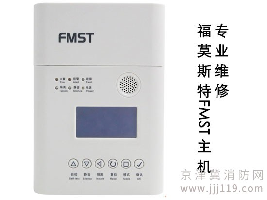 福莫斯特消防主機(jī)火災(zāi)報(bào)警設(shè)備系統(tǒng)維修