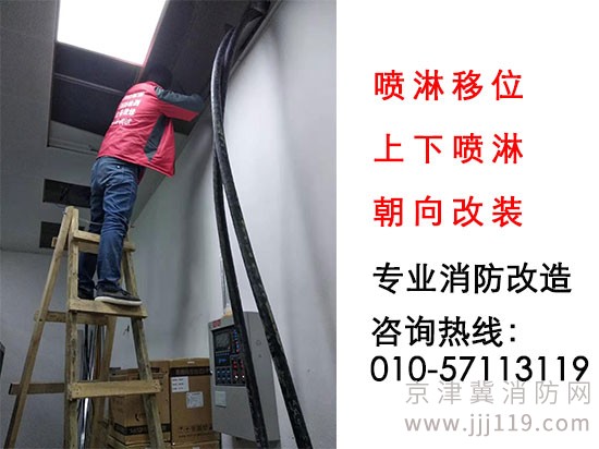 專業(yè)消防噴淋改裝，噴淋移位，上下噴淋朝向改裝